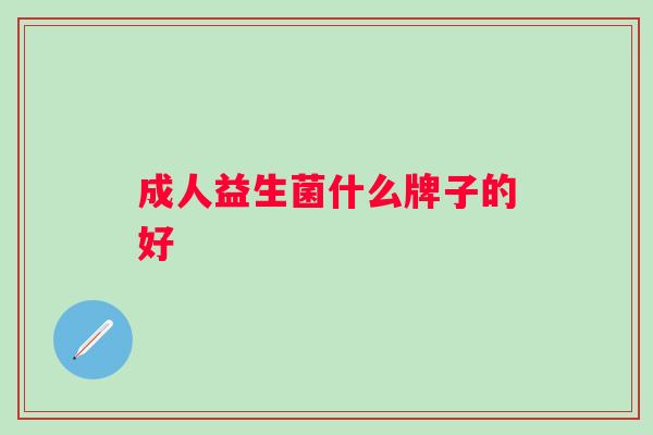 成人益生菌什么牌子的好