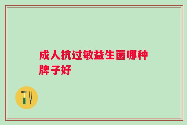 成人抗益生菌哪种牌子好