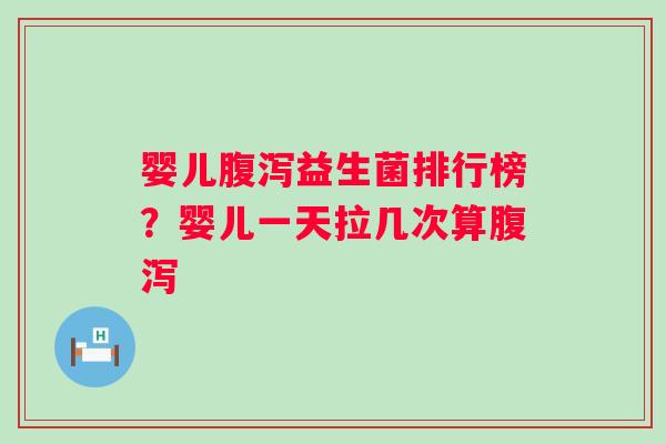 婴儿益生菌排行榜？婴儿一天拉几次算