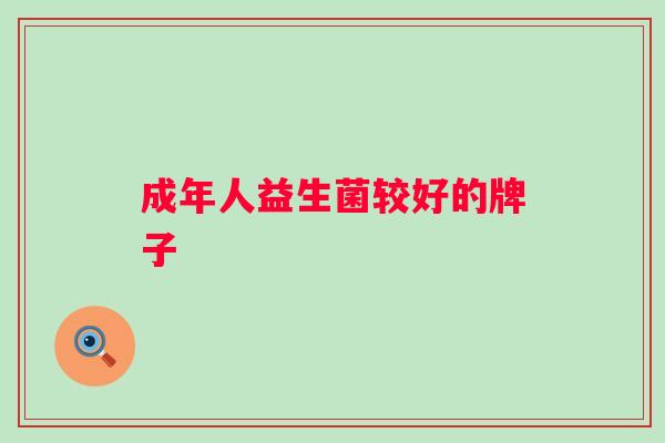成年人益生菌较好的牌子