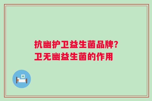 抗幽护卫益生菌品牌?卫无幽益生菌的作用 抗幽护卫益生菌品牌?卫无幽益生菌的作用