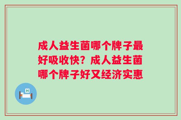 成人益生菌哪个牌子好吸收快？成人益生菌哪个牌子好又经济实惠