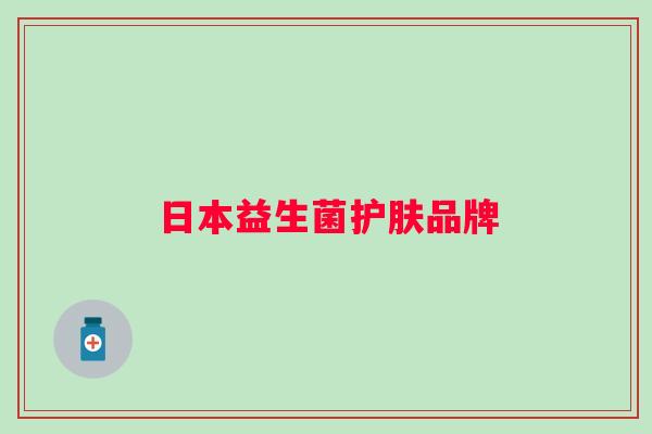 日本益生菌护肤品牌