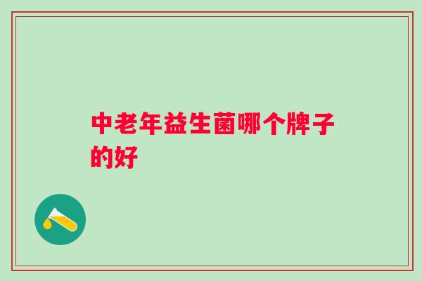 中老年益生菌哪个牌子的好 中老年益生菌哪个牌子的好