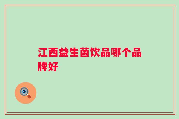 江西益生菌饮品哪个品牌好