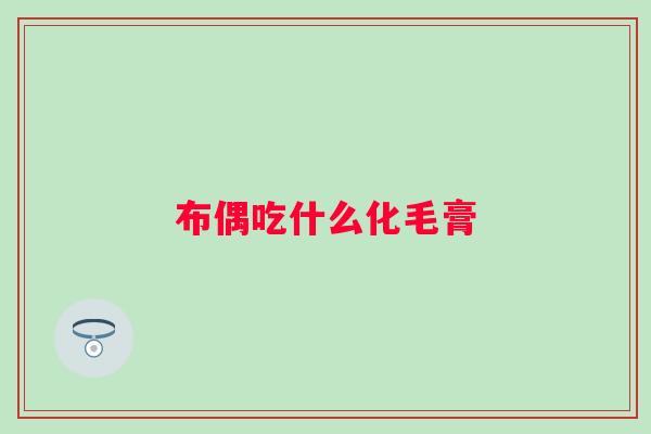 布偶吃什么化毛膏