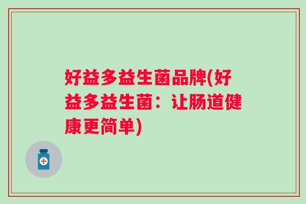 好益多益生菌品牌(好益多益生菌：让肠道健康更简单)