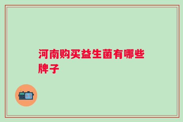 河南购买益生菌有哪些牌子