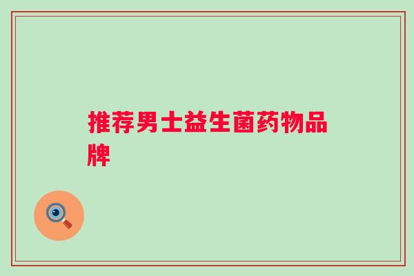 推荐男士益生菌品牌