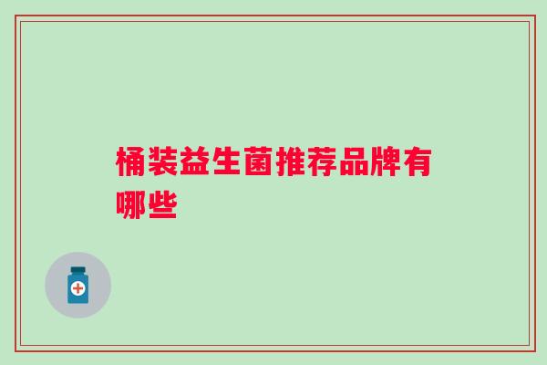 桶装益生菌推荐品牌有哪些