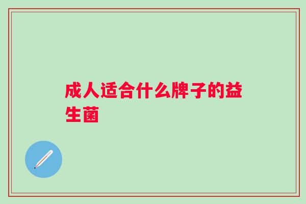 成人适合什么牌子的益生菌