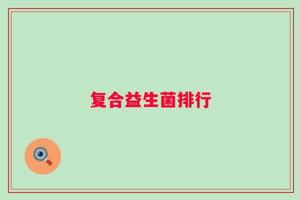 复合益生菌排行