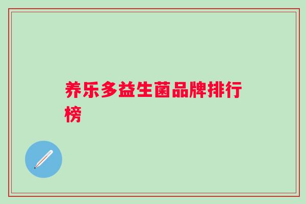 养乐多益生菌品牌排行榜 养乐多益生菌品牌排行榜