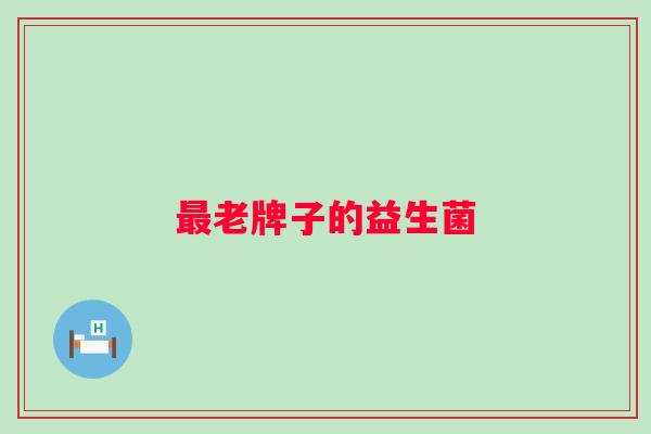 老牌子的益生菌 老牌子的益生菌