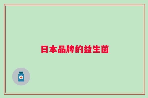 日本品牌的益生菌 日本品牌的益生菌