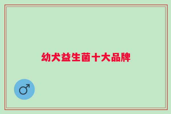 幼犬益生菌十大品牌