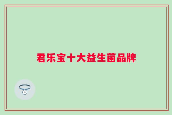 君乐宝十大益生菌品牌