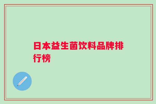 日本益生菌饮料品牌排行榜