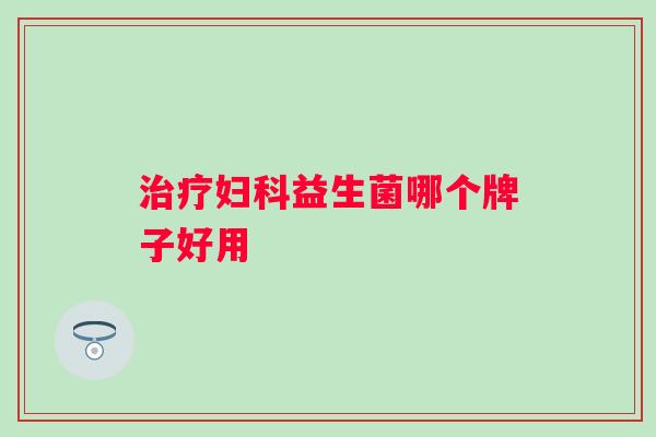 益生菌哪个牌子好用 益生菌哪个牌子好用