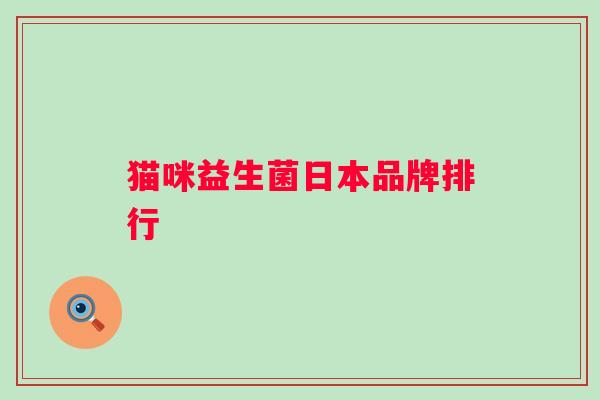 猫咪益生菌日本品牌排行