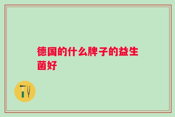 德国的什么牌子的益生菌好