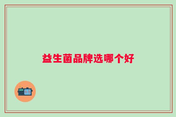 益生菌品牌选哪个好