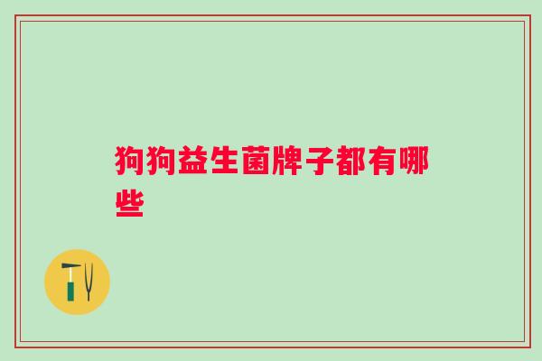 狗狗益生菌牌子都有哪些