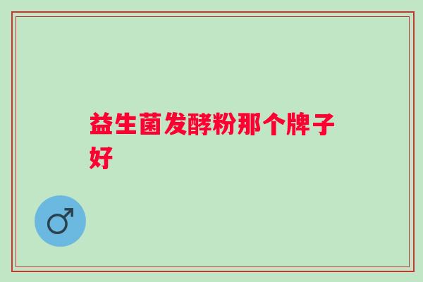 益生菌发酵粉那个牌子好