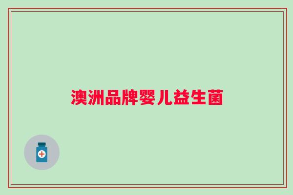 澳洲品牌婴儿益生菌