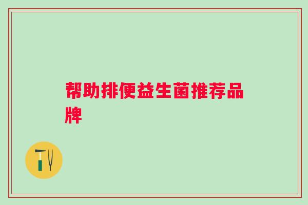帮助排便益生菌推荐品牌