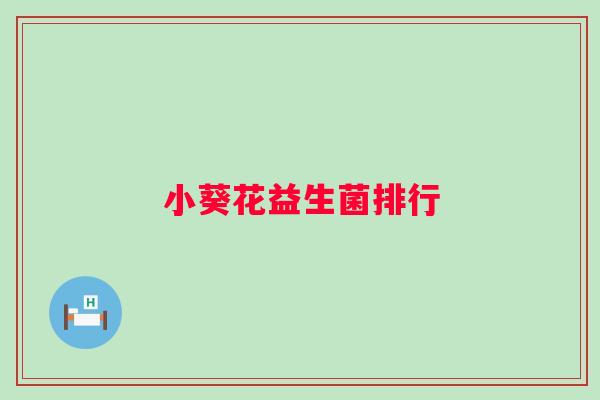 小葵花益生菌排行