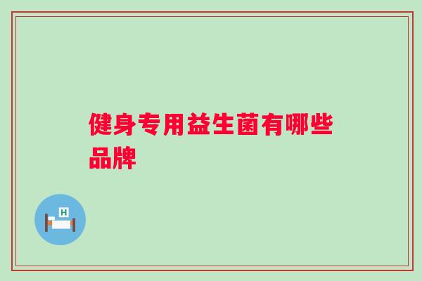 健身专用益生菌有哪些品牌