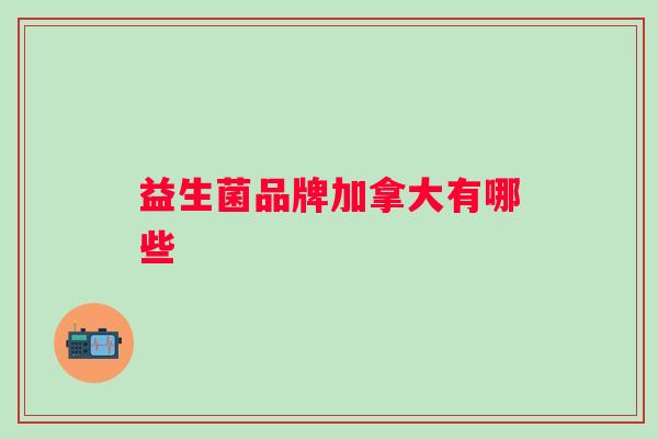 益生菌品牌加拿大有哪些