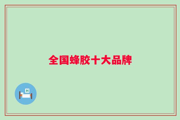 全国蜂胶十大品牌