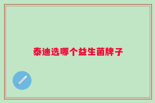 泰迪选哪个益生菌牌子