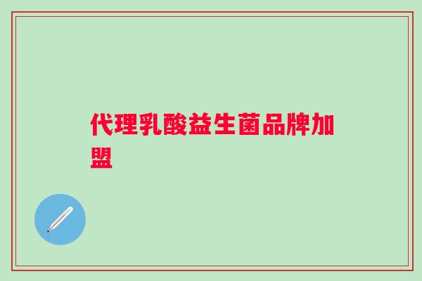 代理乳酸益生菌品牌加盟