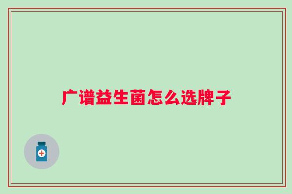 广谱益生菌怎么选牌子