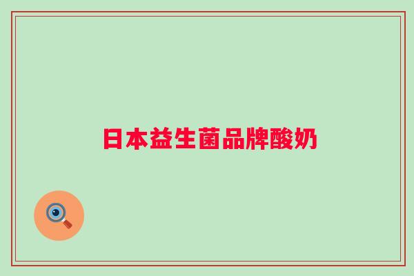 日本益生菌品牌酸奶 日本益生菌品牌酸奶