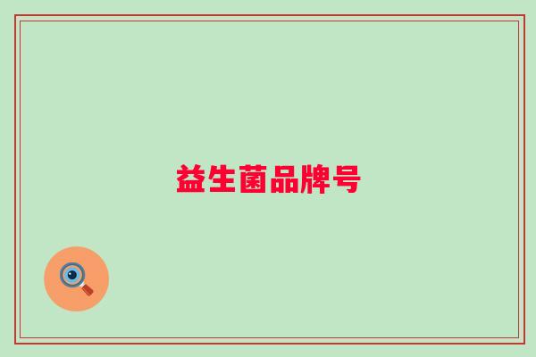 益生菌品牌号 益生菌品牌号