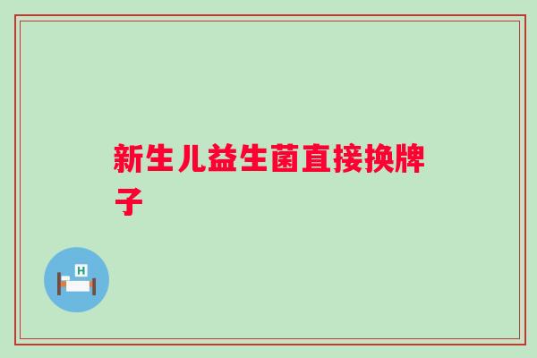 新生儿益生菌直接换牌子