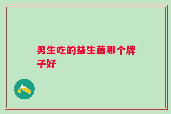 男生吃的益生菌哪个牌子好
