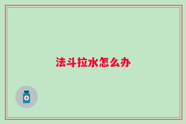 法斗拉水怎么办