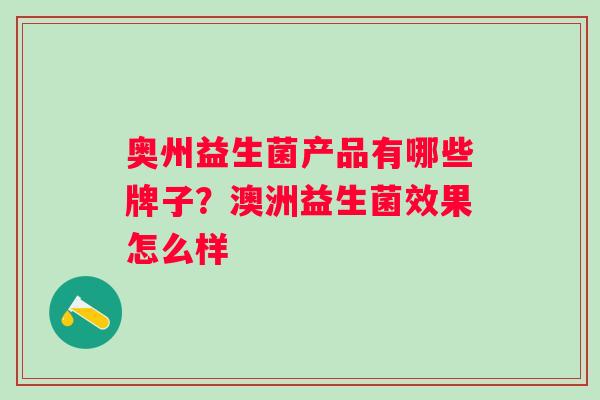 奥州益生菌产品有哪些牌子？澳洲益生菌效果怎么样