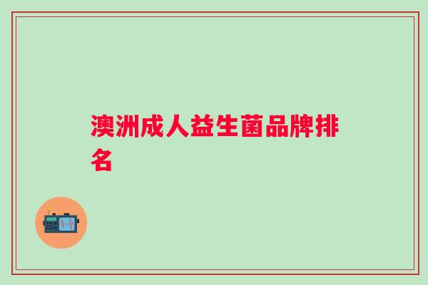 澳洲成人益生菌品牌排名