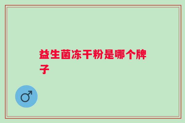 益生菌冻干粉是哪个牌子