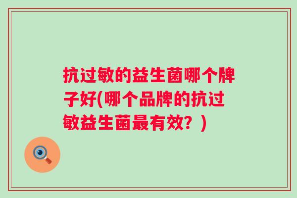 抗的益生菌哪个牌子好(哪个品牌的抗益生菌有效？)