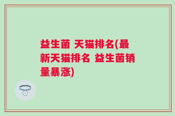 益生菌 天猫排名(新天猫排名 益生菌销量暴涨)