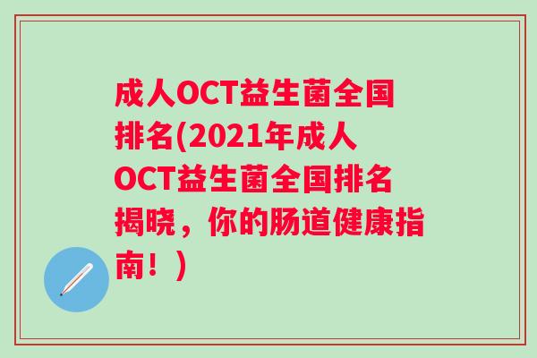 成人OCT益生菌全国排名(2021年成人OCT益生菌全国排名揭晓，你的肠道健康指南！)