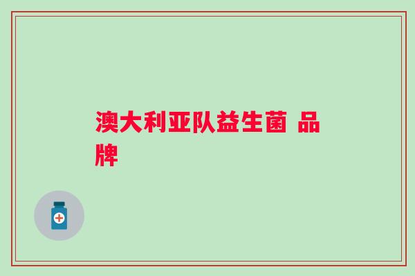 澳大利亚队益生菌 品牌