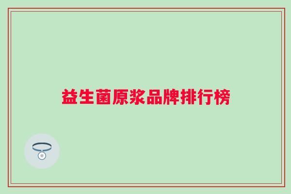 益生菌原浆品牌排行榜